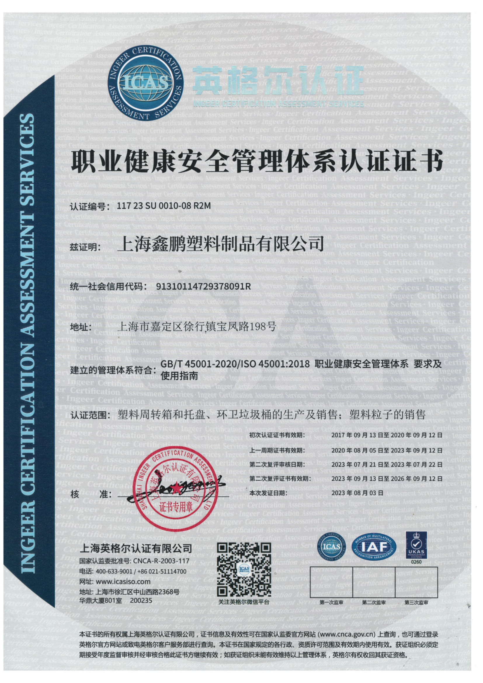 ISO45001职业健康管理体系认证证书-2023年